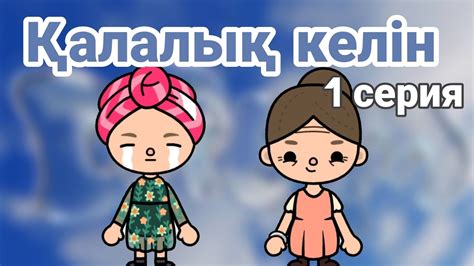 Қалалық келін 1 серия // тока бока қазақша сериал - YouTube