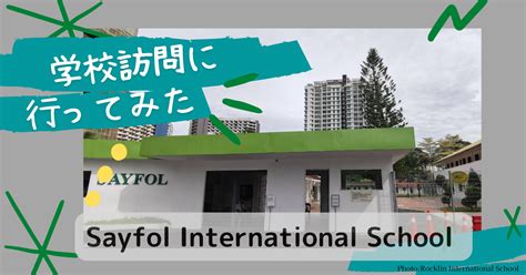 【インター校見学15】sayfol International School に行ってみた。月額4～5万円から通えるインター校 トリ