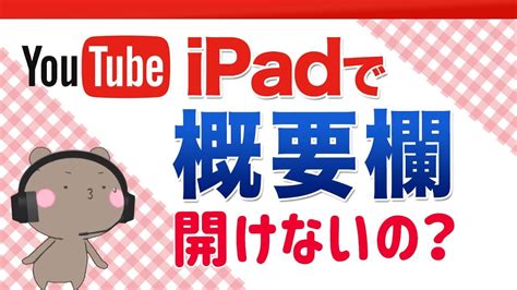 Ipadでyoutubeの概要欄が見れない？そもそも説明欄・概要欄とは？ Youtube