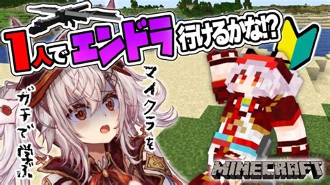 【minecraft】初心者だけど一人でエンドラ討伐してみたい！マイクラ初心者の挑戦【空楽ぴょん まほろばmahoroba 新人