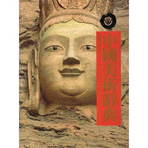 蒼穹書齋（藝術） 二手 中國美術辭典 雄獅圖書 雄獅美術編委會 蝦皮購物