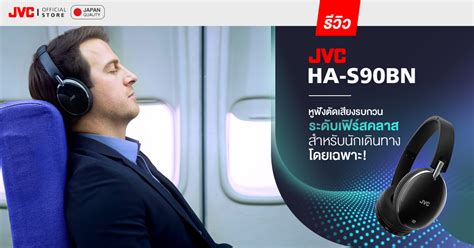 Jvc Ha S90bn หูฟังครอบหู Active Noise Cancelling เสียงทรงพลัง เปลี่ยน Eq ได้ 3 โหมด ฟังได้