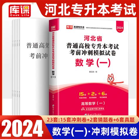 河北专接本数学专业课2024高数一1历年真题试卷模拟试题解题2023年河北省专接本专升本考试用书高数1题库必刷题教材库课复习资料虎窝淘