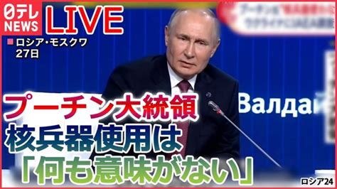 【ライブ】ロシア・ウクライナ侵攻 プーチン大統領 核兵器使用は「何も意味がない」 ウクライナ軍 強さの要因は 旧ソ連諸国“プーチン離れ