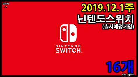 12월1주출시예정 닌텐도스위치게임 네이버 블로그
