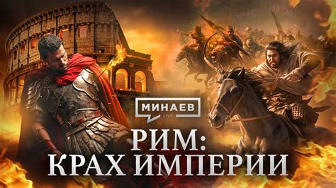 РИМ: Крах империи / Уроки истории / МИНАЕВ - YouTube