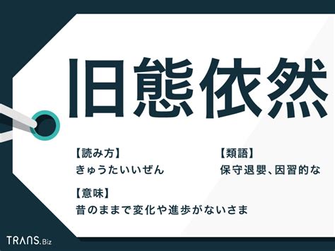 旧態依然の意味とは？類語と使い方を例文とあわせて解説（英語付） Transbiz