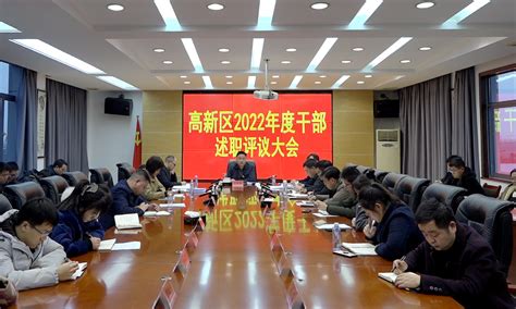 2022年高新区干部述职评议会召开政务动态津市资讯津市市人民政府门户网站