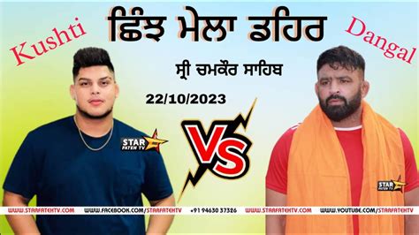 LIVE KUSHTI DANGAL DEHAR CHAMKAUR SAHIB ਡਹਰ ਸਰ ਚਮਕਰ ਸਹਬ