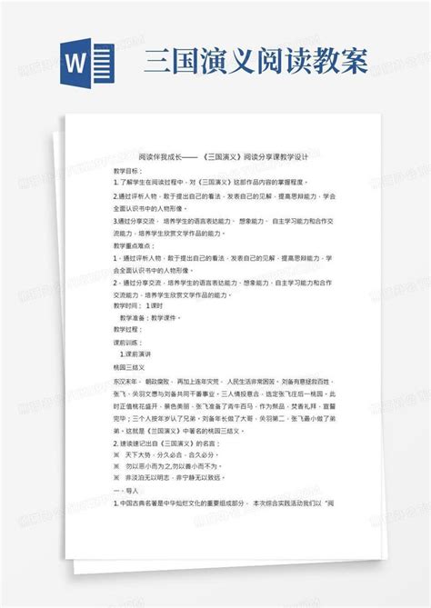 六年级下册综合实践活动教案三国演义阅读分享课全国通用word模板下载编号qwbmmeap熊猫办公