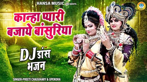 कान्हा प्यारी बजाये बांसुरिया Kanha Pyari Bajaye Bansuriya Radha