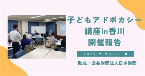 【開催報告】”子どもの声を聴く”人材の養成を行う、香川県初の『子どもアドボカシー講座』を実施しました！延べ100名が受講：マピオンニュース