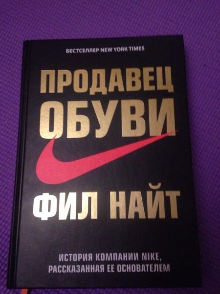 Продавец обуви. Фил Найт - «Интересная книга» | отзывы