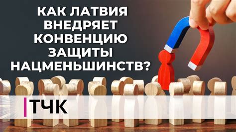 ТЧК. Как Латвия внедряет Конвенцию по защите нацменьшинств? - YouTube