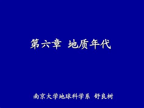 南京大学普通地质学普地化石word文档在线阅读与下载无忧文档