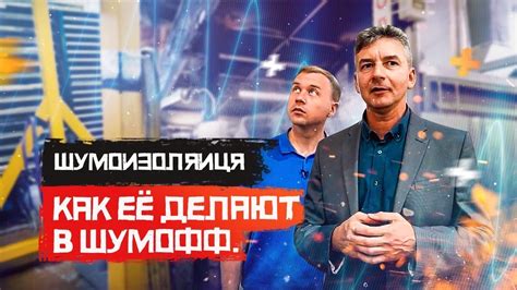 Как производится #шумоизоляция Шумофф. - YouTube