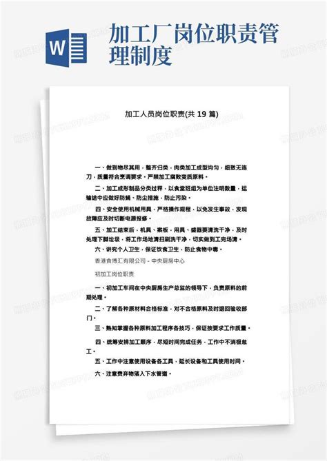 加工人员岗位职责 共19篇 Word模板下载 编号qmdgamoz 熊猫办公