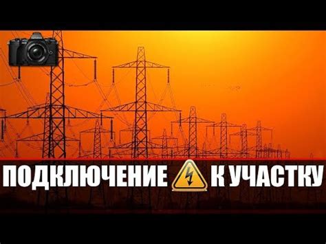 ПОДКЛЮЧЕНИЕ ЭЛЕКТРИЧЕСТВА К УЧАСТКУ | МОЙ ОПЫТ | МОЭСК | МОСЭНЕРГОСБЫТ ...
