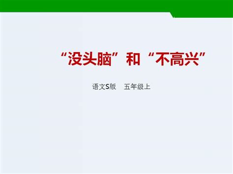 语文s版五年级上册语文课件《“没头脑”和“不高兴”》五年级语文上册课件奥数网