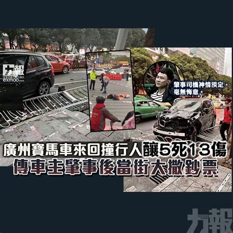 廣州寶馬車來回撞行人釀五死13傷 傳車主肇事後當街大撒鈔票 澳門力報官網