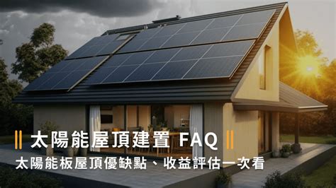 建置太陽能屋頂好嗎？屋頂種電優缺點、收益、常見問題全解析！ 永恆能源股份有限公司