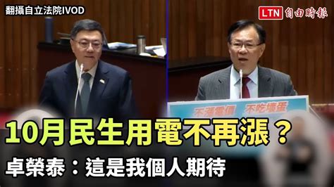 10月民生用電不再漲？ 卓榮泰：這是我個人期待（翻攝自立法院ivod） 自由電子報影音頻道