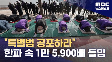 1029 참사 특별법 공포 한파 속 1만 5900배‥이시각 서울광장 20240122뉴스데스크mbc Youtube