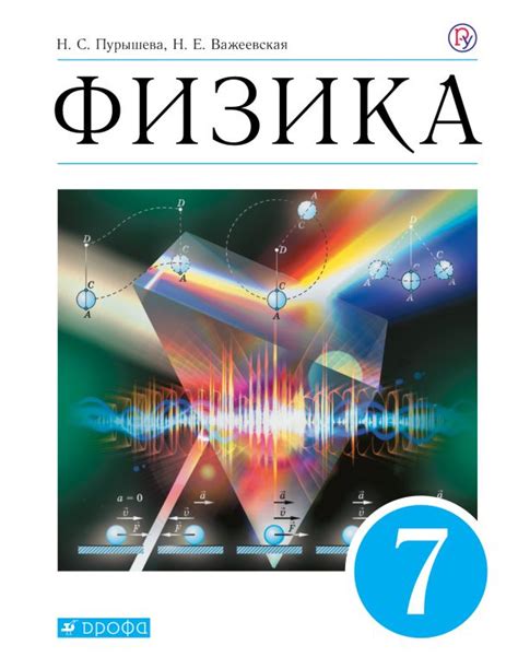 Физика 7 класс Н.С. Пурышева учебник ФГОС + бесплатное электронное ...