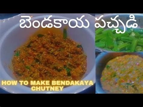 Bendakaya Pachadi Ll How To Make Bhindi Ki Chutney L Harika Kitchen