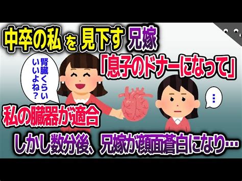 中卒の私を見下していた兄嫁の息子が病気でドナーが必要に→私の臓器が適合兄嫁は大喜びした数分後に大発狂【2ch修羅場スレ・ゆっくり解説