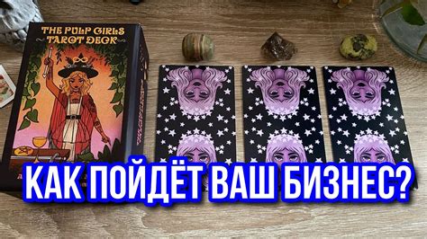 КАК ПОЙДЕТ МОЙ БИЗНЕС⁉️🤩 гадание на таро Tarot Reading - YouTube