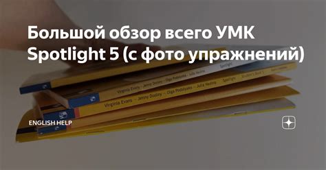 Большой обзор всего УМК Spotlight 5 (с фото упражнений) | English Help ...
