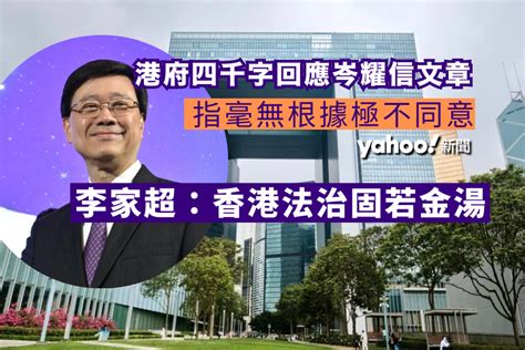 港府四千字回應岑耀信文章 稱毫無根據極不同意 李家超：香港法治固若金湯 Lihkg 討論區