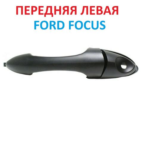 Ручка ФОРД ФОКУС 1 ПЕРЕДНЯЯ ЛЕВАЯ дверь внешняя наружная Ford Focus ...