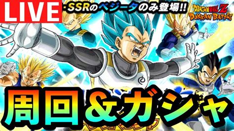 【ドッカンバトル 生配信 141】大乱戦周回とベジータ伝チケットガシャ【dragonball Z Dokkanbattle 】【概要欄必読