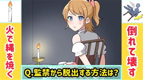 誘拐された少女を脱出させるゲームが面白い二択で脱出ゲーム YouTube