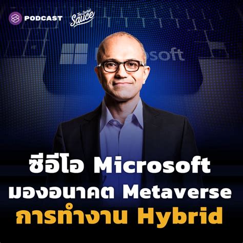 The Standard ซีอีโอ Microsoft มองอนาคต Metaverse การทำงาน Hybrid และ