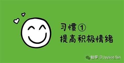 蓬勃发展的人生，需要养成这6个习惯 知乎