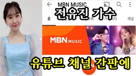 전유진가수 Mbn 유튜브 두 채널에서 경쟁이나 하듯 유지니의 효과를 노리고있는 Mbn Youtube