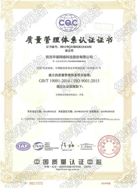 华春网络顺利通过iso9001换版监督审核陕西华春网络科技股份有限公司