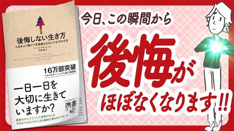 🌈後悔グセにさよなら！🌈 後悔しない生き方 人生をより豊かで有意義なものにする30の方法 をご紹介します！【マーク・マチニックさんの本