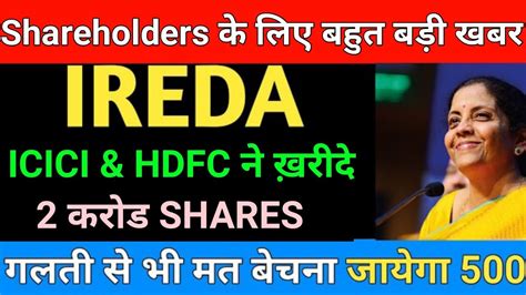 ICICI HDFC न खरद 2 करड SHARES IREDA SHARE LATEST NEWS IREDA