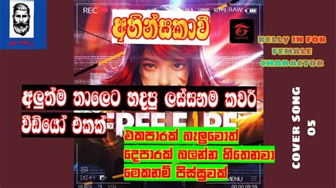 Ahinsakavi Ff Cover Song Mrlakizඅහින්සකාවී Youtube