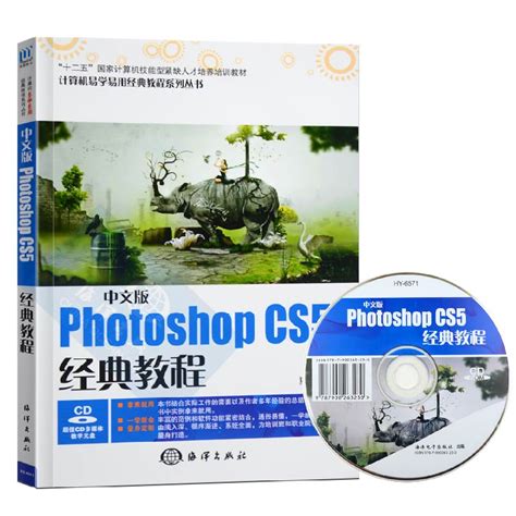 中文版photoshop Cs5经典教程 Cs5入门基础图像处理附光盘十二五国家计算机技人才培养培训教材虎窝淘