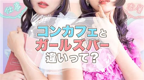 【要チェック】コンカフェとガールズバーはどう違う？異なるシステムや仕事内容など一挙公開！！ コンカフェバイト マガジン