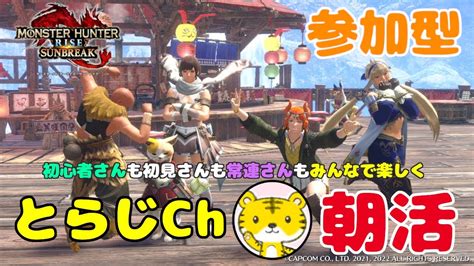 【モンハンライズサンブレイクswitch版】 ★参加型★ 朝活 ★ ゲリラ朝活🌅特別討究縛りやりませんか？ Youtube