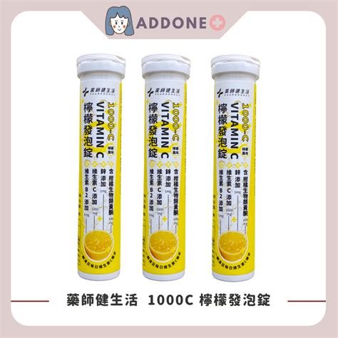 現貨供應 100正品 藥師健生活 檸檬發泡錠 20錠管 維生素c 1000 C 檸檬口味 1000mg 【家一】 蝦皮購物