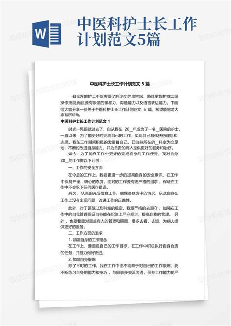 中医科护士长工作计划范文5篇 Word模板下载编号lbznmymx熊猫办公