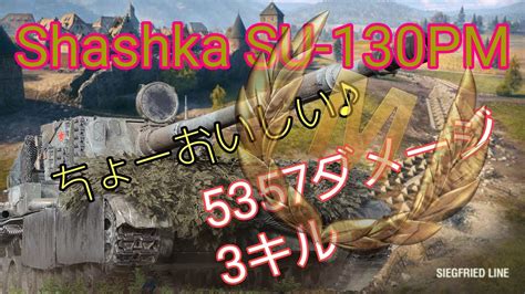 wot ps4vol 63 Shashka SU 130PM Mバッチ YouTube