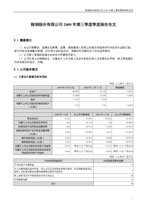 鞍钢股份：2009年第三季度报告